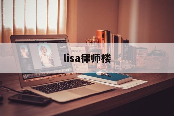 lisa律师楼(lisa the)